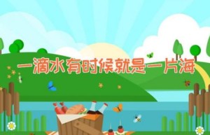一滴水有时候就是一片海