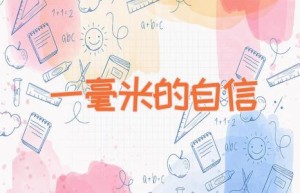 一毫米的自信
