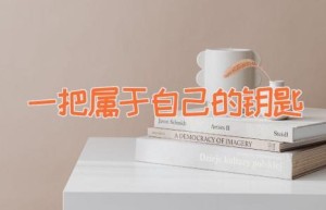 一把属于自己的钥匙