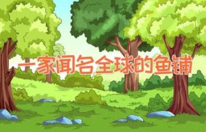 一家闻名全球的鱼铺