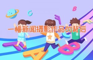 一幅新闻摄影作品的背后