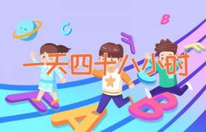 一天四十八小时