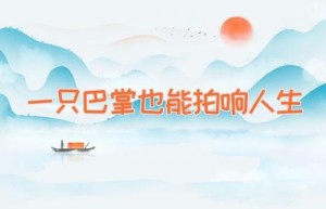 一只巴掌也能拍响人生
