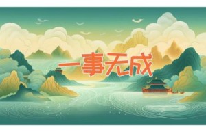 一事无成
