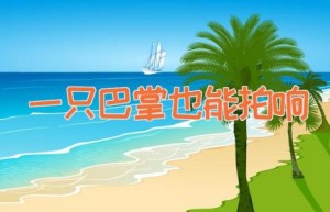 一只巴掌也能拍响