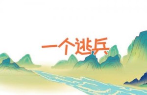 一个逃兵