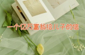 一个亿万富翁给儿子的信