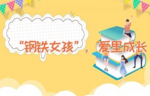 “钢铁女孩”,爱里成长