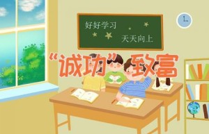 “诚功”致富