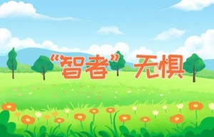 “智者”无惧