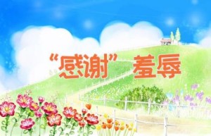 “感谢”羞辱