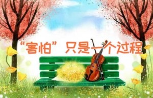 “害怕”只是一个过程