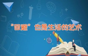 “回避”也是生活的艺术