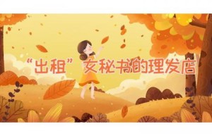 “出租”女秘书的理发店