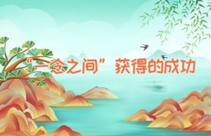 “一念之间”获得的成功