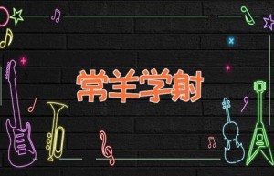 常羊学射