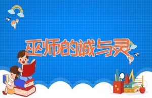 巫师的诚与灵