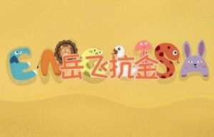 岳飞抗金