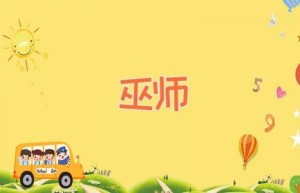 巫师