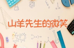 山羊先生的微笑