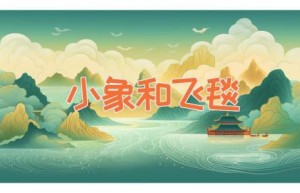 小象和飞毯