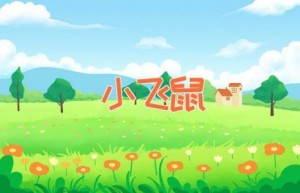 小飞鼠