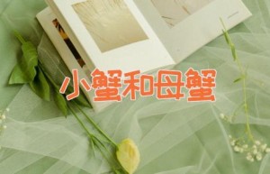 小蟹和母蟹