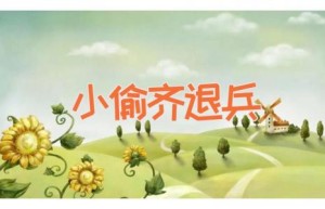 小偷齐退兵