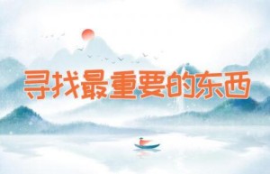 寻找最重要的东西
