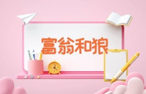 富翁和狼