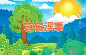 客套误事