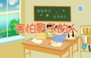 害怕影子的人