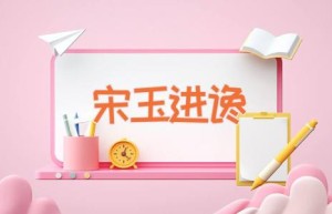 宋玉进谗