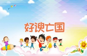 好谀亡国