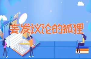 妄发议论的狐狸