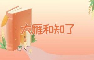 大雁和知了