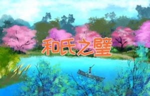 和氏之璧