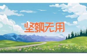 坚瓠无用