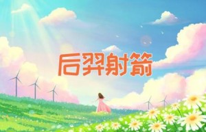 后羿射箭