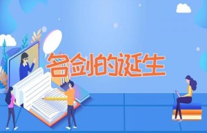 名剑的诞生