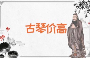 古琴价高