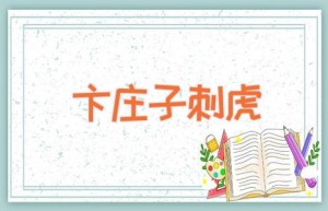 卞庄子刺虎