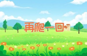 再爬一回