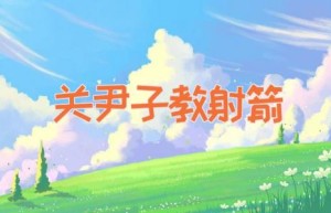 关尹子教射箭
