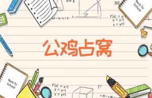 公鸡占窝