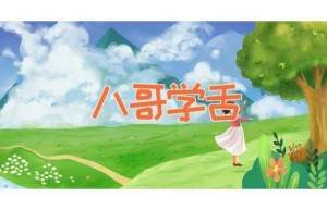 八哥学舌