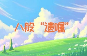 八股“遗嘱”