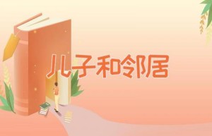 儿子和邻居