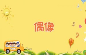 偶像