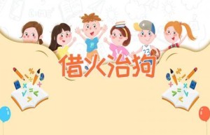 借火治狗